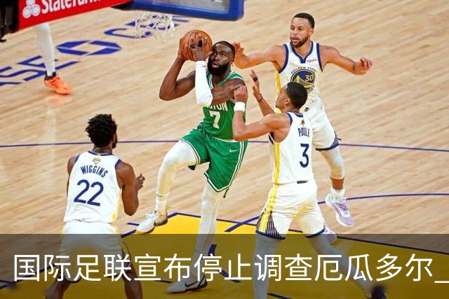国际足联宣布停止调查厄瓜多尔 且不做任何处罚