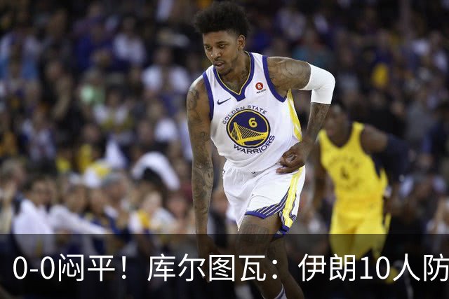 0-0闷平！库尔图瓦：伊朗10人防守门将也很勇 狂轰不进不只是我们